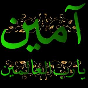 آمین يارب العالمين - getsticker.com