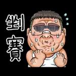 就是大叔：台語嗆聲