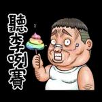 就是大叔：台語嗆聲