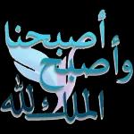 أصبحنا وأصبح الملك لله