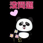實用大貼圖- 可愛貓熊