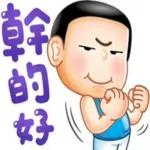 不要累壞了，忙完早點休息