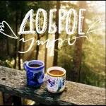 утро доброе