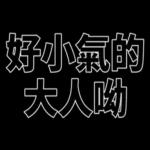 我們是快樂的好兒童！