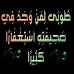 طوبت لمن وجد في صحينيو استغفار كثيرا