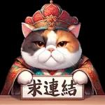 喵喵總動員 - 帝王調侃3