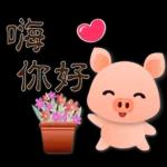 可愛豬 實用禮貌貼圖