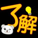 可愛白熊-大字超實用日常生活用語