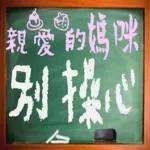 黑板常用語(母親節快樂)-感恩特輯