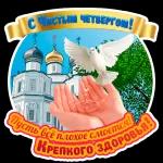 чистый четверг