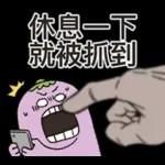 茄子哥：每天都想下班貼圖