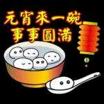 饅頭熊陪你過元宵節