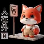 可愛紅色小狐狸