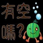帥氣西瓜--實用日常用語