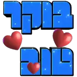 אך העונה מהר