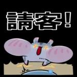 祝好運