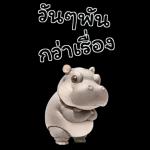 ฮิปโปรักดึงดงบิ๊ก