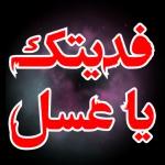 فديتك يا عسل S