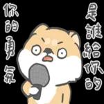 柴柴崩壞了 pack 1