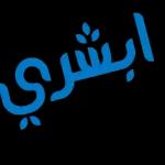 ابشري