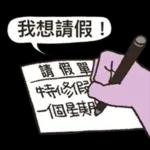 茄子哥：每天都想下班貼圖