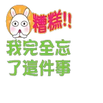 糟糕，我完全忘了這件事