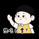 Lu’s 誰是情勒王？情勒日常貼圖