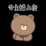 布朗尼要怎樣★公主請上車 ((恭敬))