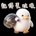湯圓鴨3 親友間溫馨的聯絡詞