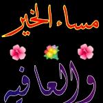  مساء الخير