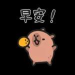 早安，今天又是美好的一天