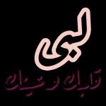 لبی
قلبك وعينك