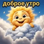 С добрым утром