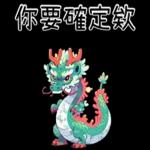 龍龍聯萌_噗龍共