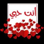 حب 