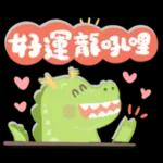 龍年到!暴暴龍來了!新年祝福.朋友.工作問候