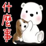 北極熊系列49-和朋友們玩轉日常