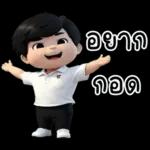 อยาก  - กอด