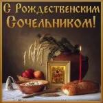 С Рождественским Сочельником!