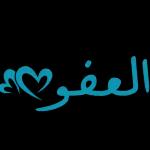 العفو