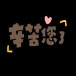 認真回答!禮貌敬語篇!上班,工作,實用2