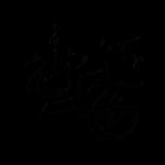 انا لله وانا اليه راجعون