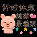 可愛豬 實用禮貌貼圖