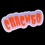Спасибо!