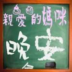 黑板常用語(母親節快樂)-感恩特輯