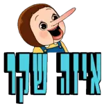 הכל בסדר גמור 