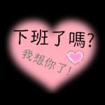 老公下班了嗎，想你了