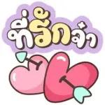 ให้ใจฉัน ให้ใจฉัน