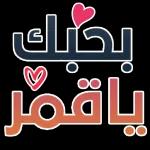 بحبك ياقمر