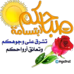 التحيات